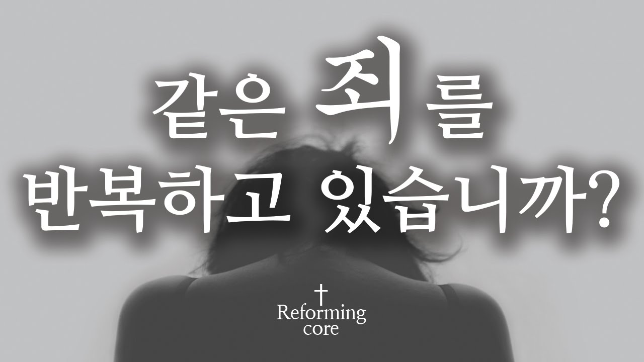 [폴 워셔] 같은 죄를 반복해서 짓고 있습니까?