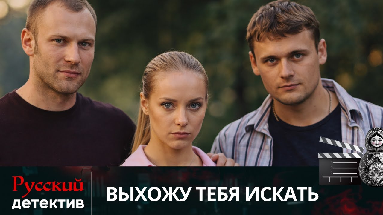 💯 ДВА БРАТА И ПСИХОЛОГ В ЛЮБОВНОМ ТРЕУГОЛЬНИКЕ И ТАЙНЕ | ВЫХОЖУ ТЕБЯ ИСКАТЬ. ВСЕ СЕЗОНЫ | ДЕТЕКТИВ