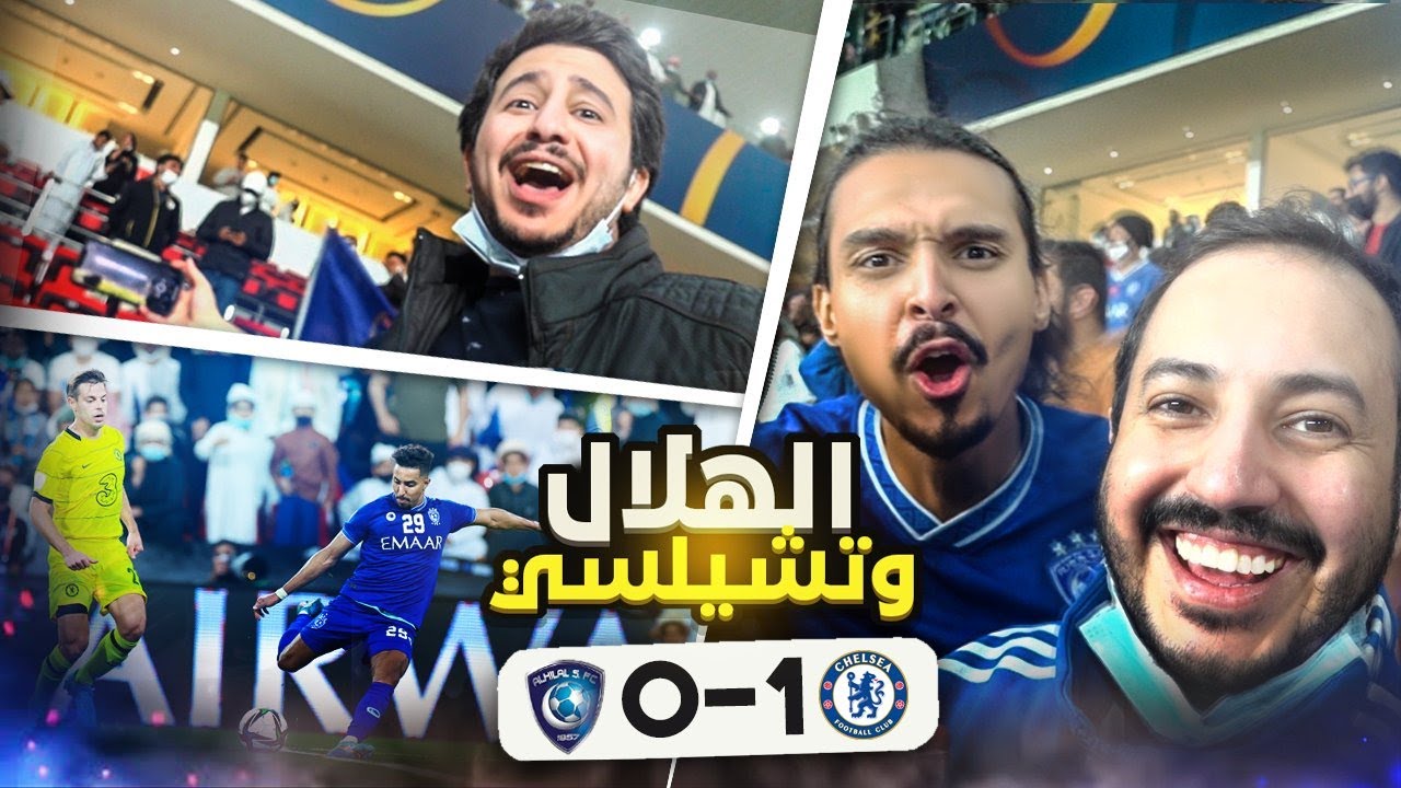 فلوق مباراة الهلال وتشيلسي في كأس العالم .. والله ما قصروا الرجال 😍💙