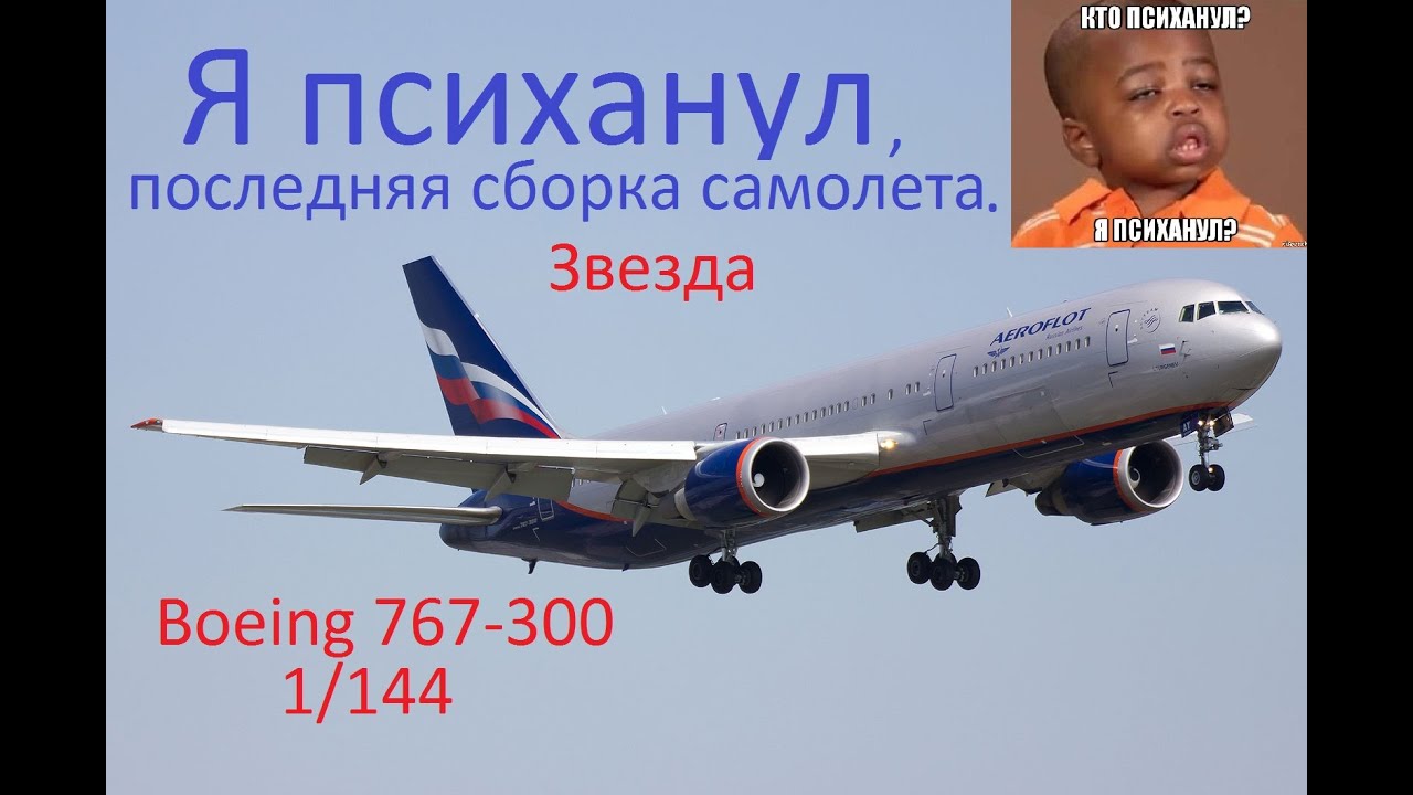 Сборка Boeing 767-300. 1/144 от Звезды. 