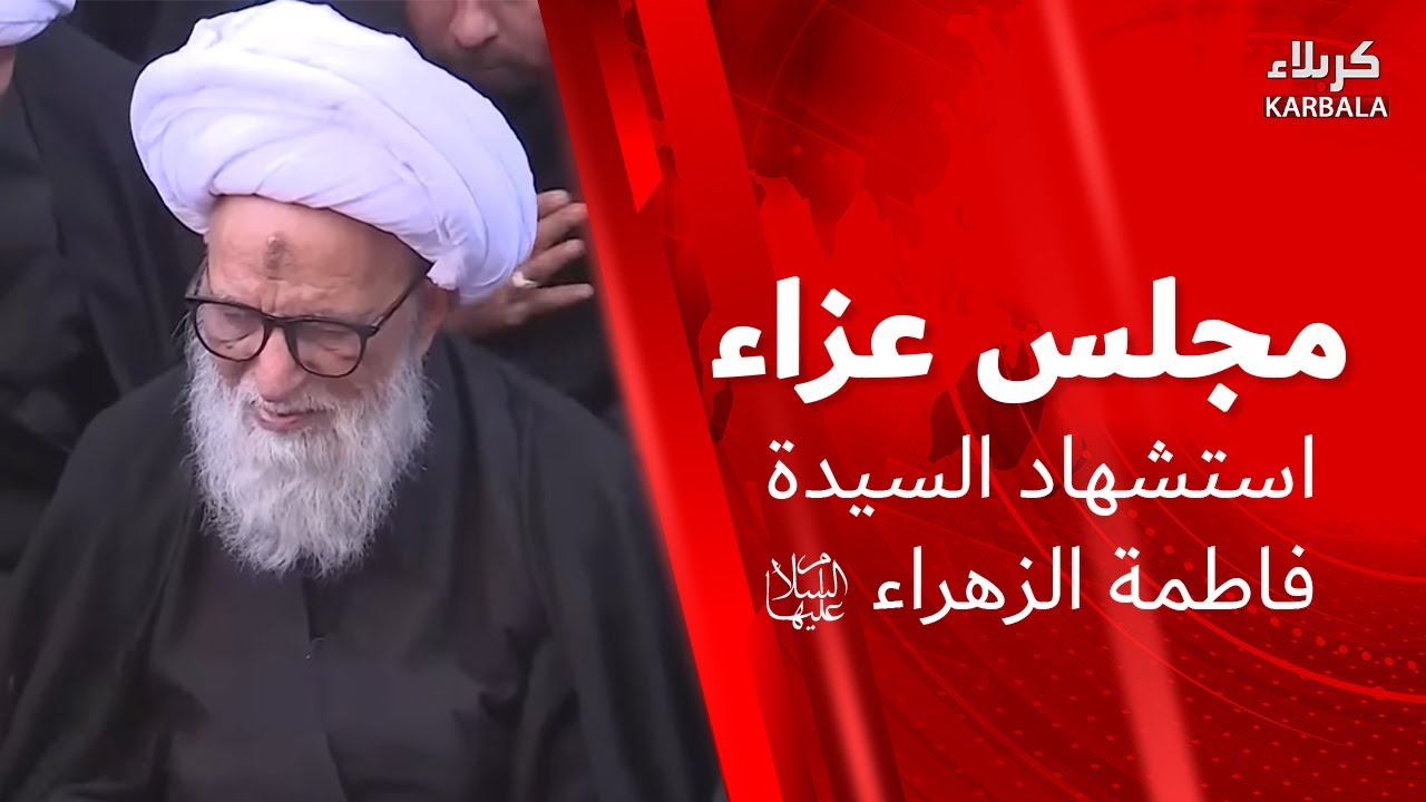 مجلس عزاء حسيني - استشهاد السيدة فاطمة الزهراء عليها السلام