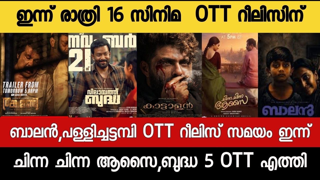 NEW OTT RELEASES MALAYALAM|BAZOOKA,BUDDHA,KATTALAN,BANDRA,BUDDHA OTT RELEASE|TONIGHT OTT RELEASE