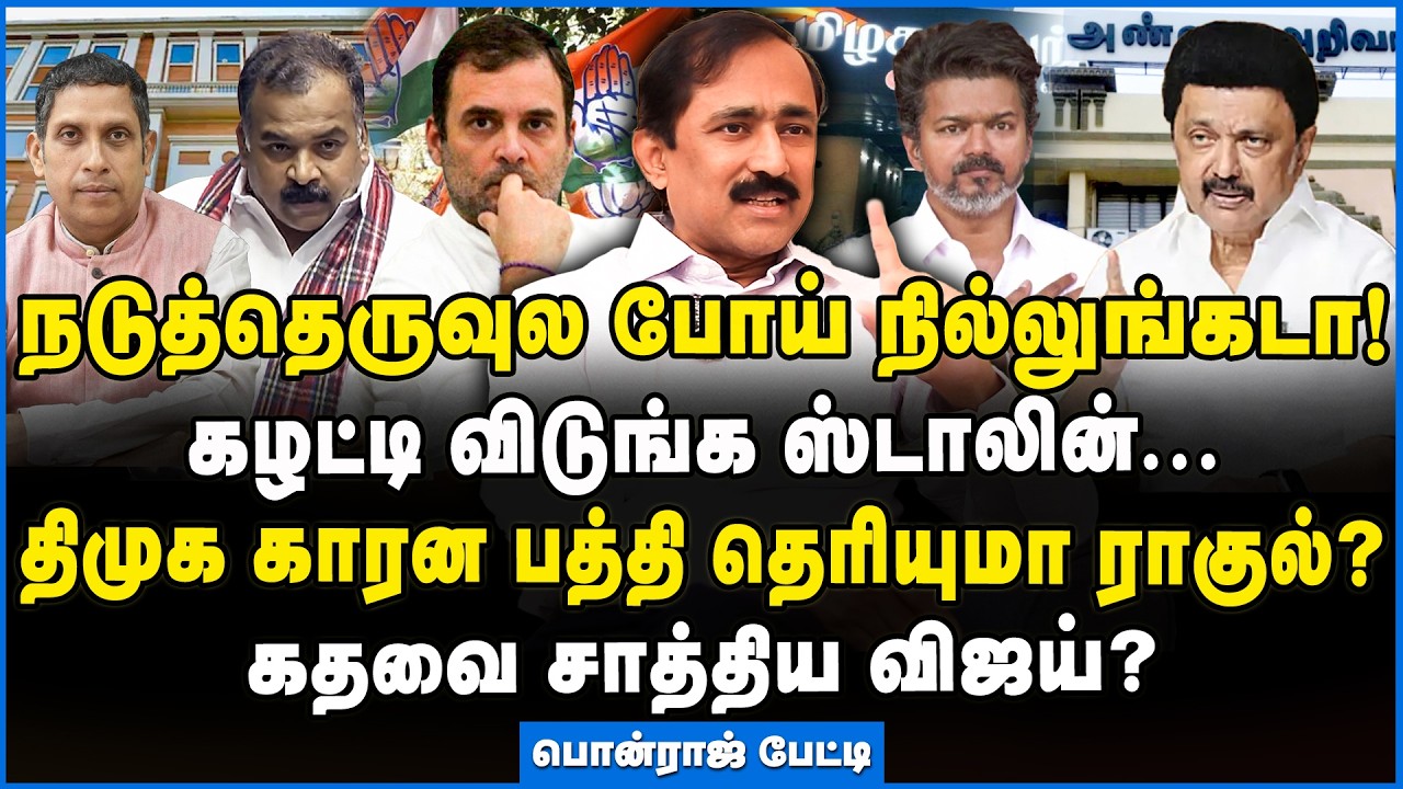 Ponraj |விரக்தியில் விஜய்! குழப்பத்தில் ராகுல்!! - ஸ்டாலின் ஆடிய ஆட்டம் அப்படி... பொன்ராஜ் #congress