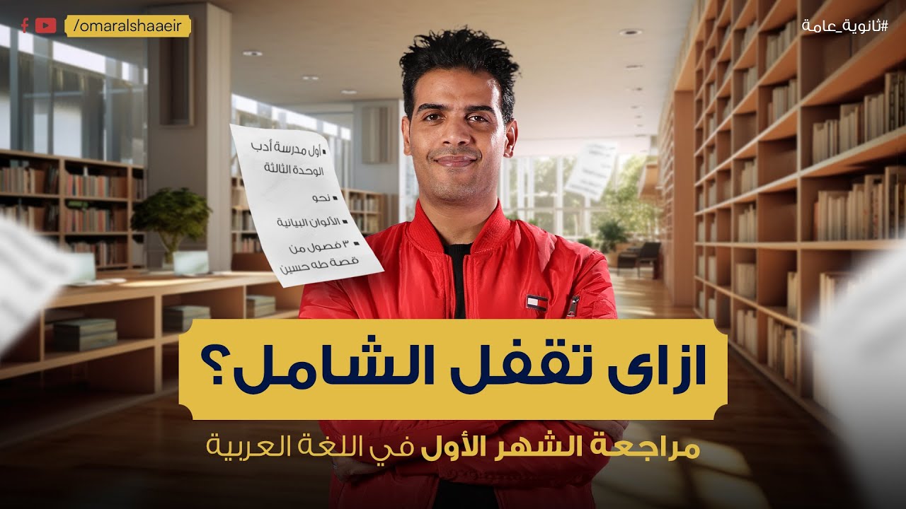 مراجعة أول شهر في اللغة العربية | ثانوية عامة 2025 | مستر عمر الشاعر