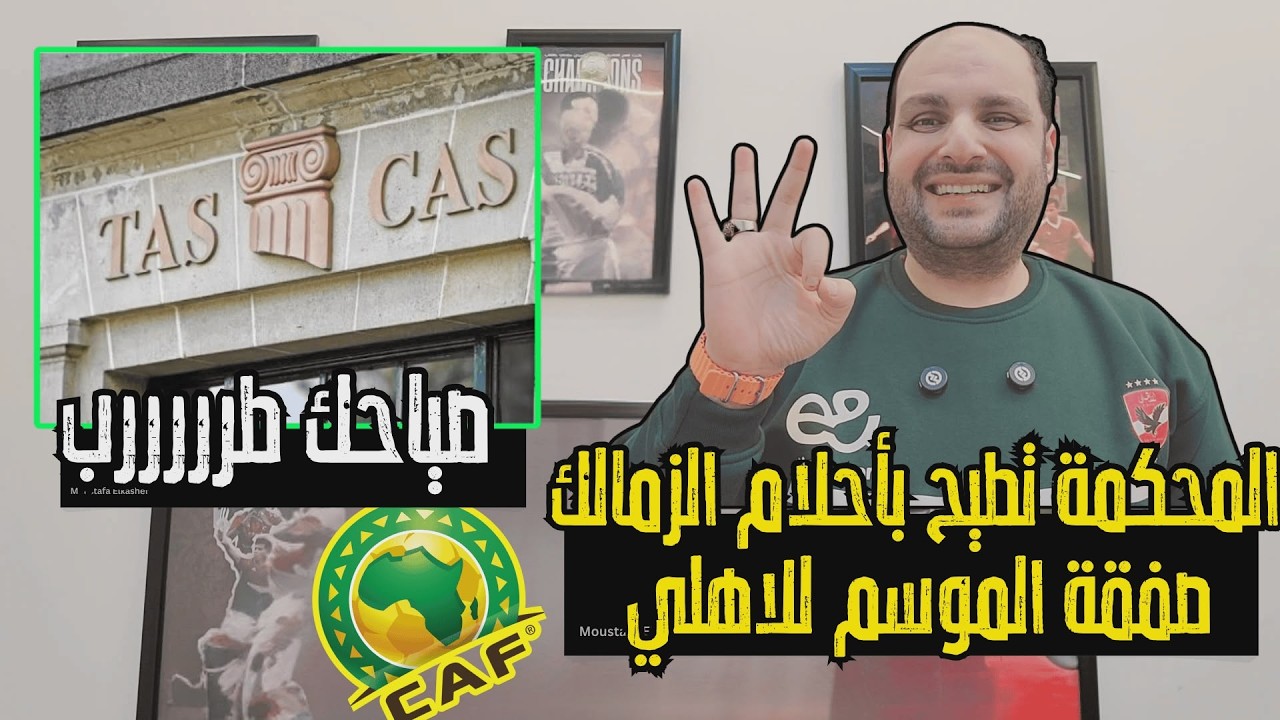 عاجل جدا: المحكمة الرياضية تطيح بأحلام الزمالك وصفقة الموسم للاهلي وسحب لقب القرن وقناة الزمالك