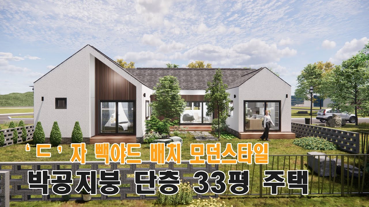 빽야드 배치 전원주택 _ 단층 33평 박공 모던 단독주택