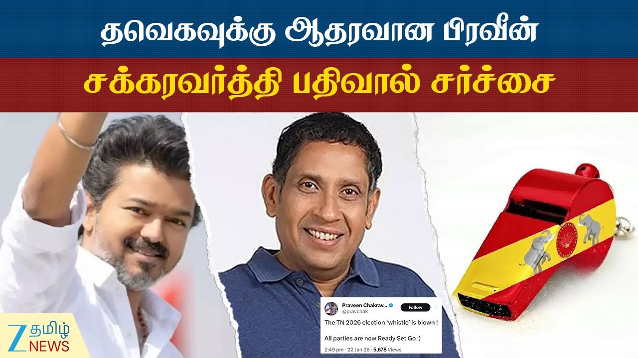 TVK | தவெகவுக்கு விசில் சின்னம் ஒதுக்கீடு: பிரவீன் சக்கரவர்த்தி பதிவால் காங்கிரஸில் பரபரப்பு