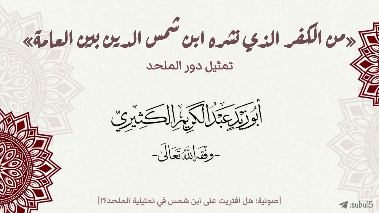 من الكفر الذي نشره ابن شمس تمثيل دور الملحد