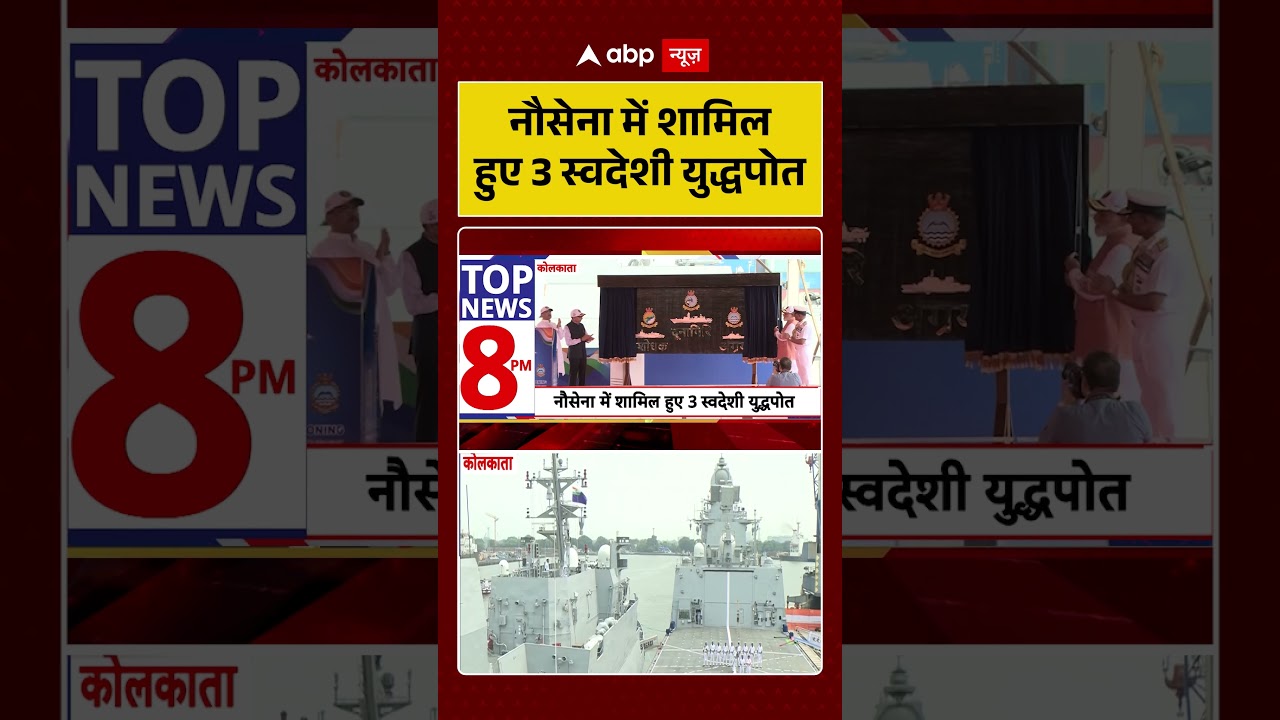 Defense News : नौसेना में शामिल हुए 3 स्वदेशी युद्धपोत | #ytshorts #viral #indiannavy #pmmodi