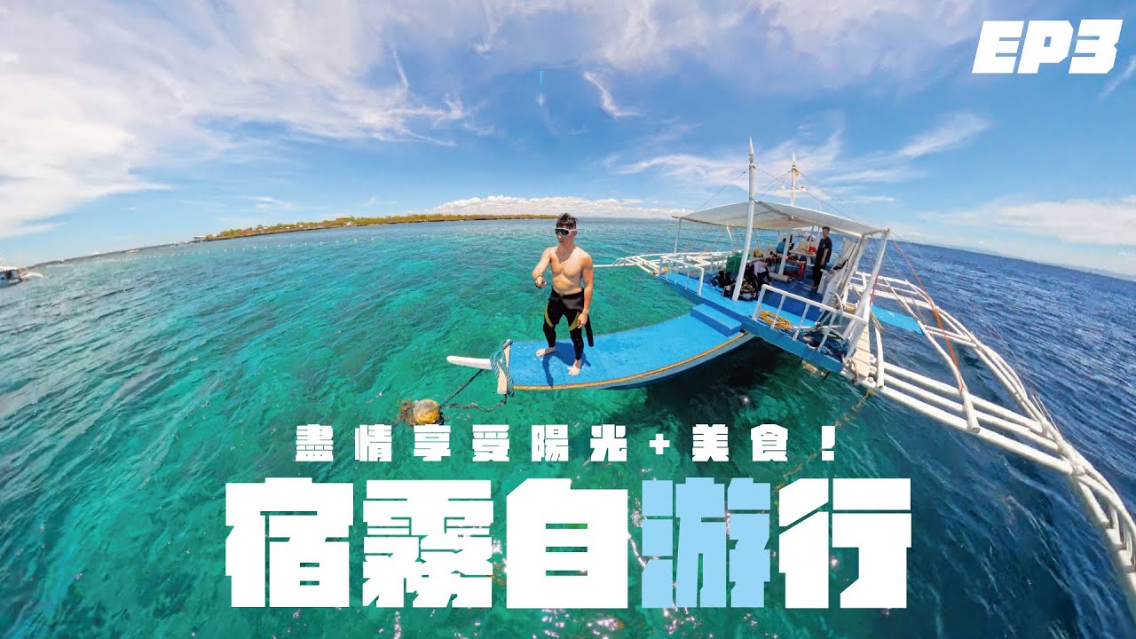 【胡遊宿霧EP3】開箱Sheraton海景酒店｜私人沙灘看魚魚｜沙甸魚風暴｜$100任食五花腩｜超好食韓式紫菜奶油燉飯 ｜菲律賓最後1集！