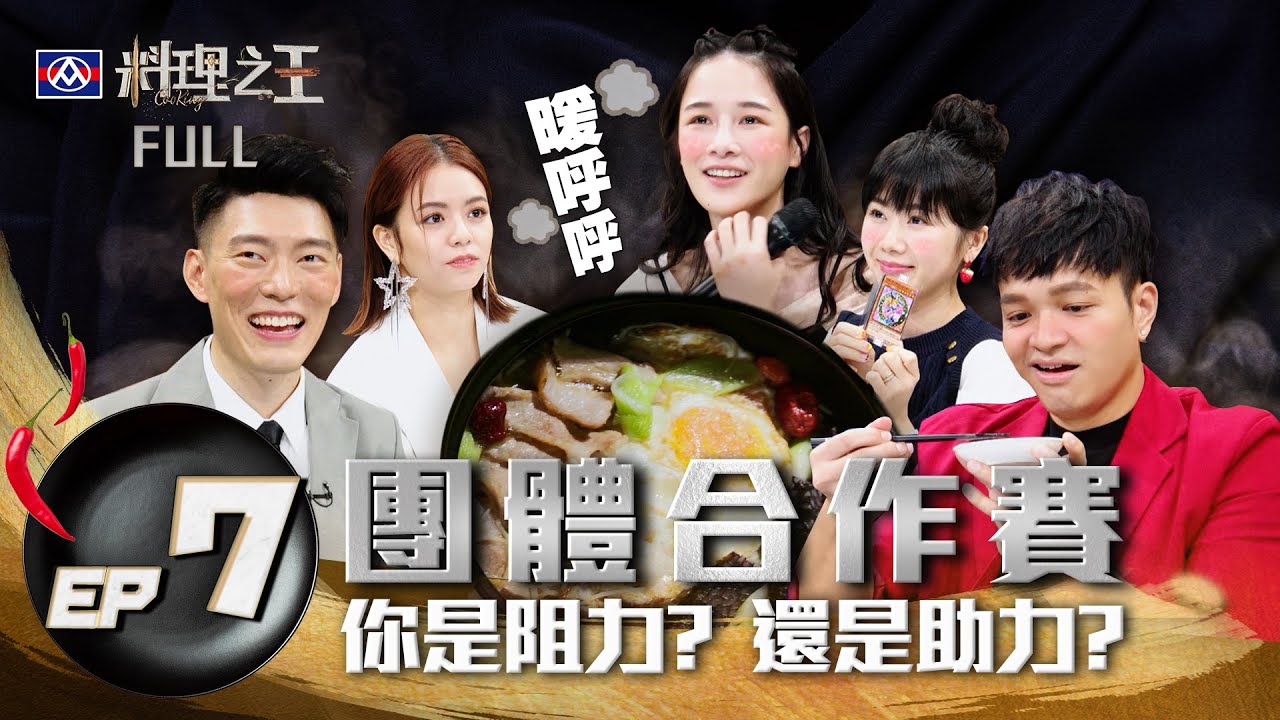 【料理之王】EP7完整版 千千來了！異國風便當專業炸雞控都說讚 素菜煮出新層次 套餐背後有暖心故事｜廚佛瑞德Fred Jason Wang王凱傑 福原愛 Lulu黃路梓茵 宋芸樺｜CooKing