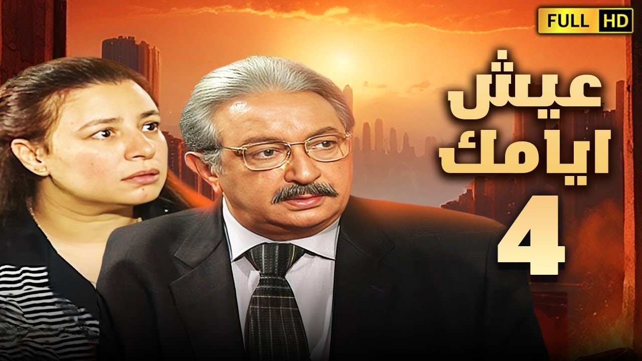 مسلسل عيش ايامك | الحلقة الرابعة 4 | بطولة نور الشريف وعبلة كامل
