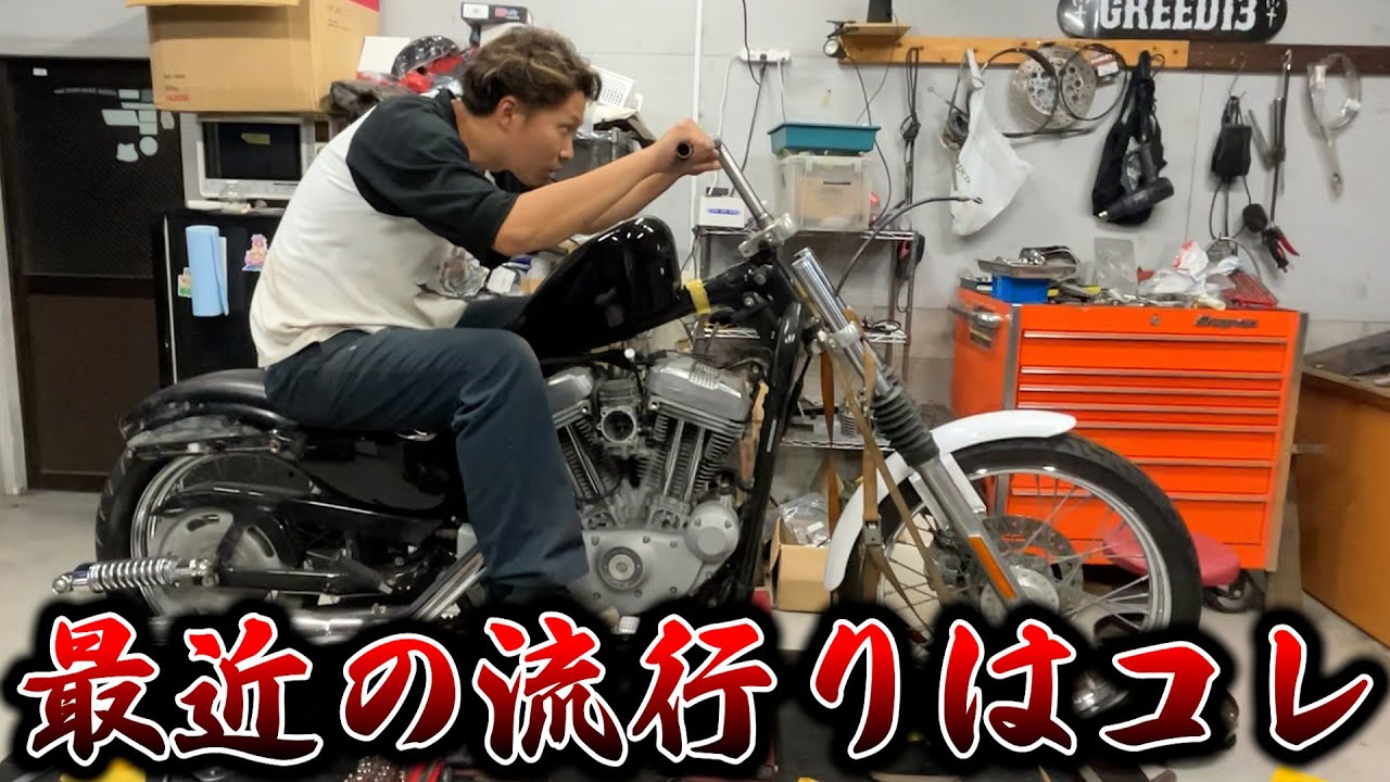 【スポーツスター】最近の流行りのカスタムはコレ！