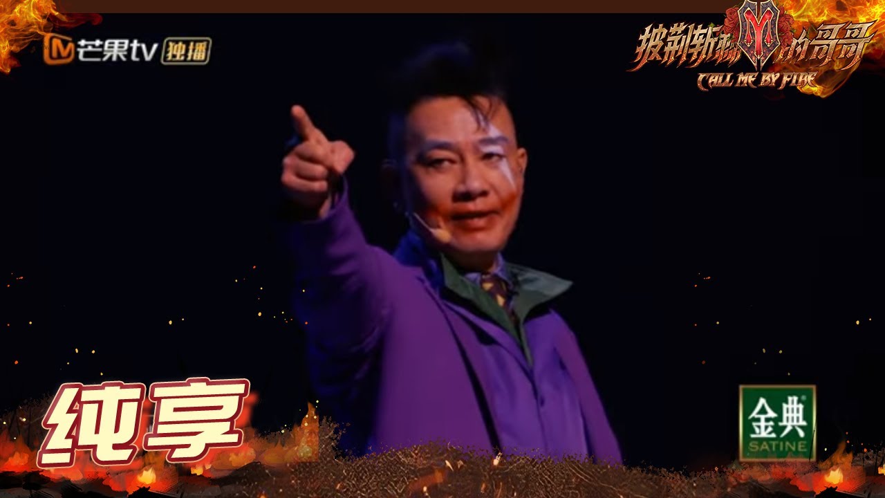【纯享】陈小春全新演绎《算你狠》 引发现场阵阵高呼&ldquo;安可&rdquo;《披荆斩棘的哥哥》 Call Me By Fire EP8丨MangoTV