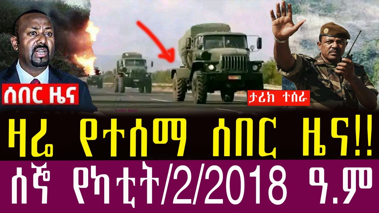 🛑የካቲት/2/2018/ /Ethiopianews Today February/9/2026 Ethiopia Breaking News.