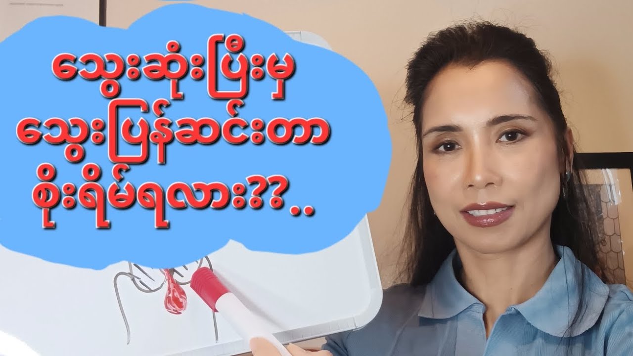 သွေးဆုံးပြီးမှ သွေးပြန်ဆင်းတာ စိုးရိမ်ရလား??