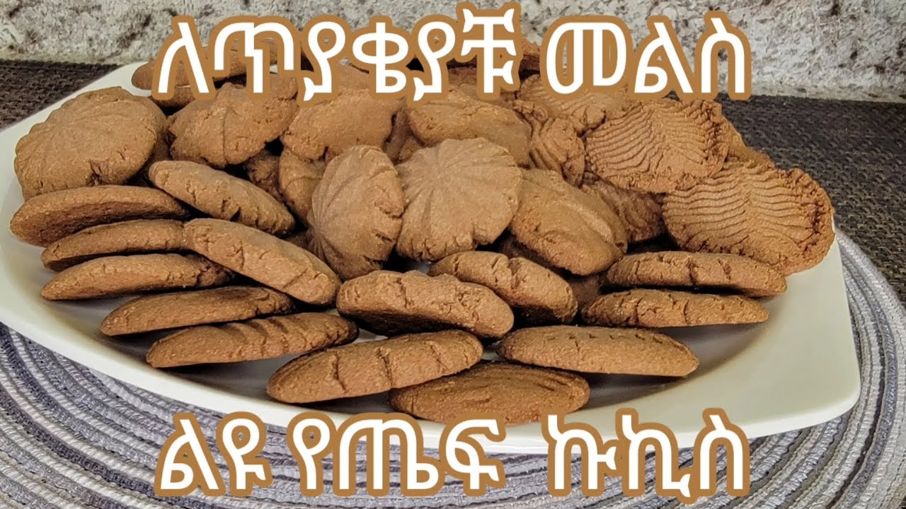 ልዩ ከግሉተን ነፃ  የጤፍ ኩኪስ አሰራር / Ethiopian Food Special Gluten Free Teff Cookies Recipe