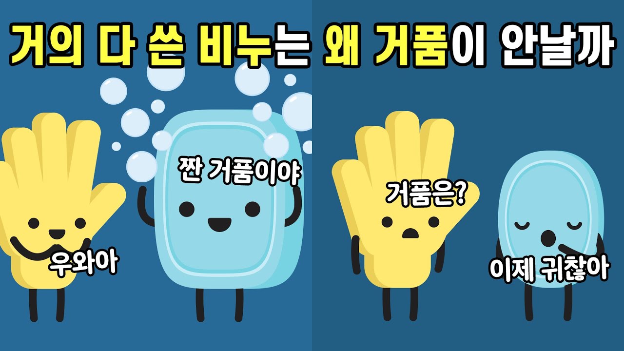 비누를 쓰다보면 왜 거품이 점점 안나게 될까