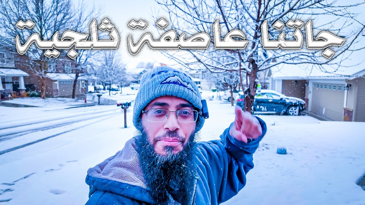 يوميات مغترب ما بين العاصفة الثلجية والتسوق في أمريكا 🇺🇸