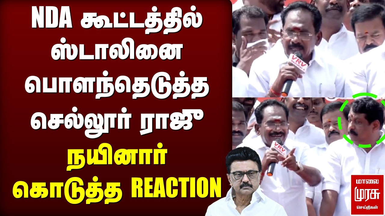 NDA கூட்டத்தில் ஸ்டாலினை பொளந்தெடுத்த செல்லூர் ராஜு | ADMK | Sellur Raju | DMK | BJP | MK Stalin