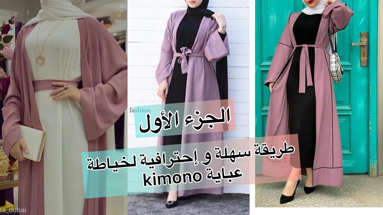 خياطة و تفصيل عباية kimono💥 ستوندار 💥خطوة بخطوة بكل سهولة 🤩ABAYA