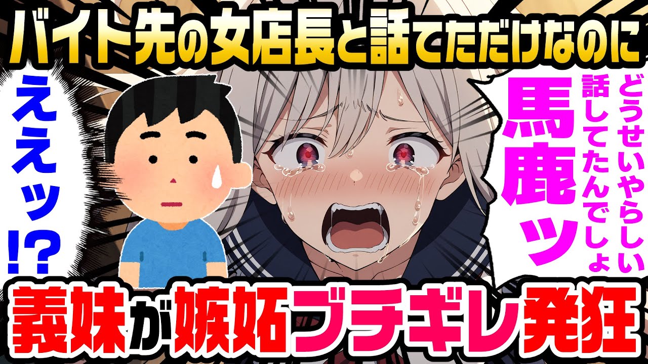 【2ch馴れ初め】バイト先の女店長と話していただけなのに義妹が発狂した、【ゆっくり解説】【総集編】