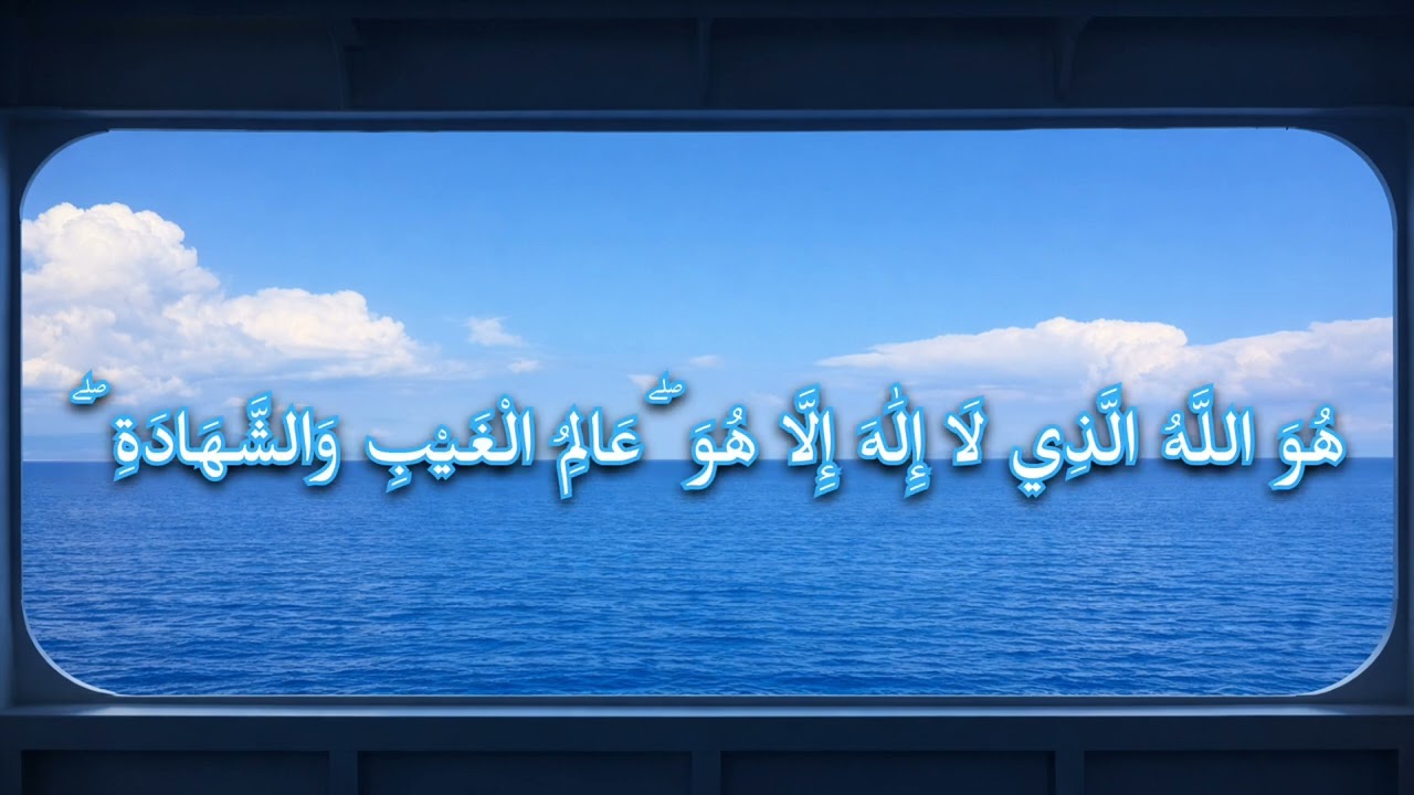 تلاوة عطرة من سورة الحشر بصوت الشيخ.حسان هنوش 