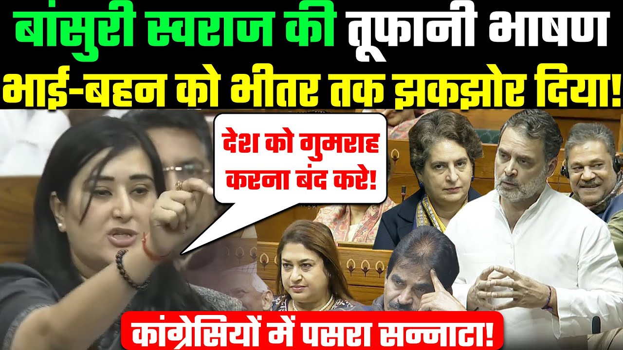 Full Speech: Bansuri Swaraj की तूफानी भाषण🔥Pappu😒Pinki को भीतर तक झकझोर दिया! BJP/Congress🤪Lok Sabha
