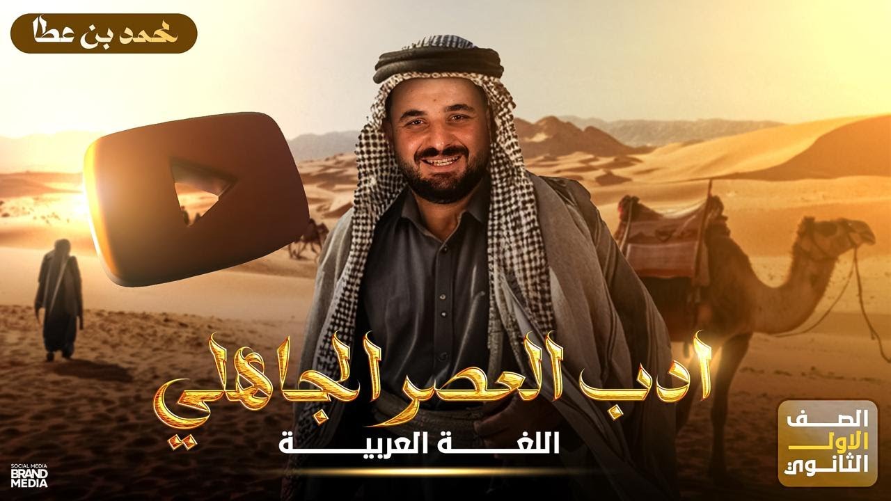 الأدب | العصر الجاهلي | الصف الأول الثانوي 2025