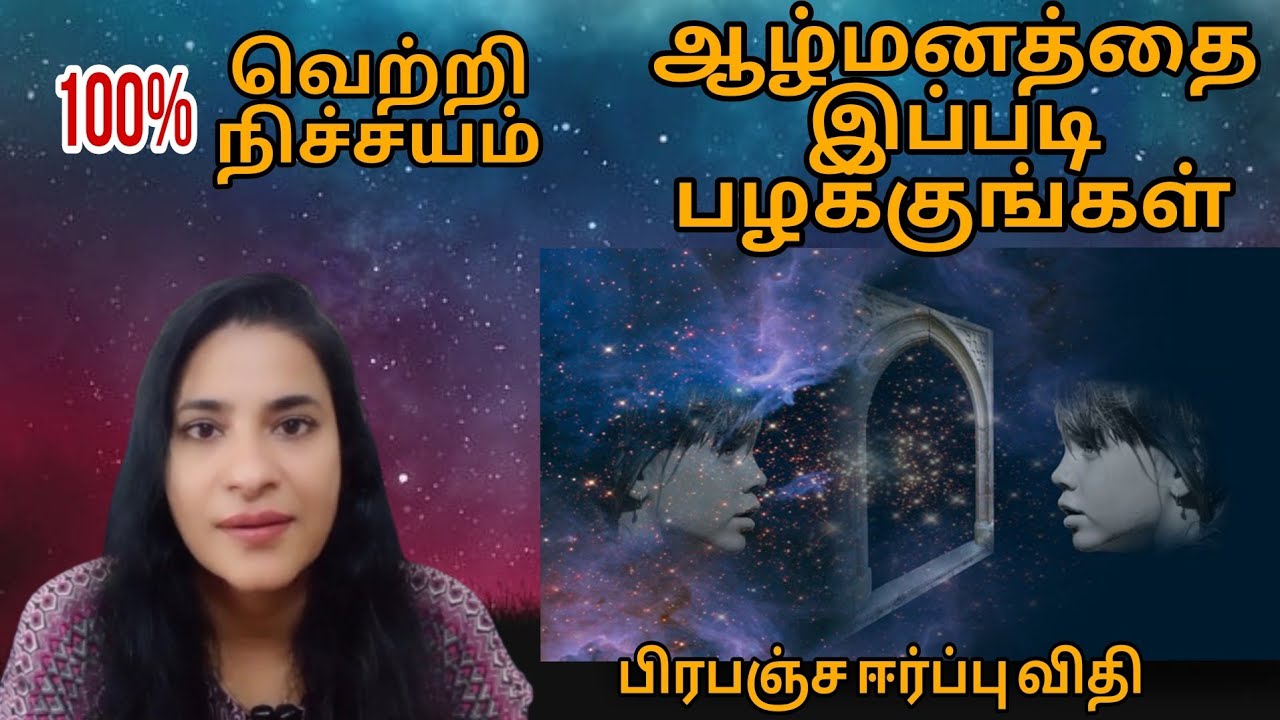 எப்படி ஆழ்மனதின் சக்தி மூலம் நினைத்ததை ஈர்க்கலாம்|Subconscious mind| பிரபஞ்ச ஈர்ப்பு விதி|S LAVANYA