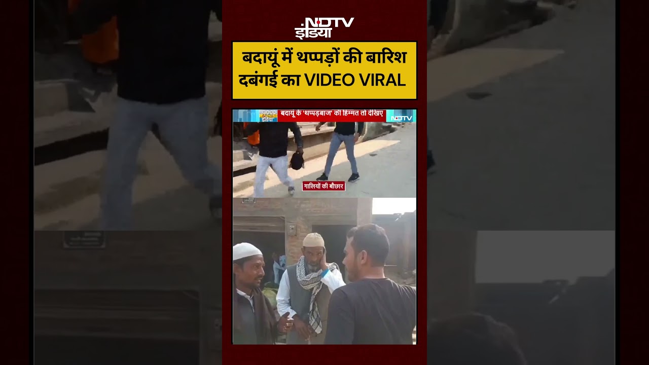 Budaun Viral Video: बदायूं में थप्पड़ों की बारिश, दबंगई का Video #upnews #shorts #viral #ytshorts