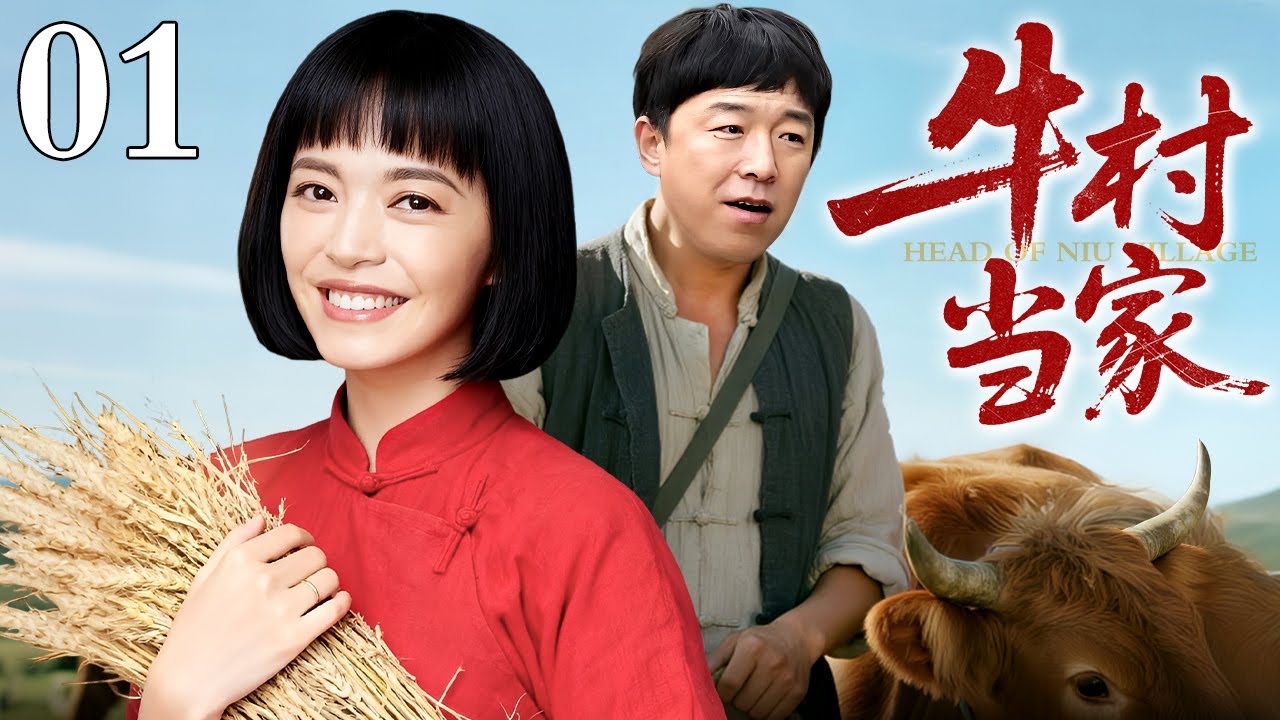 【姚晨主演农村剧】牛村当家 01 | 新媳妇打破父辈僵局！她顶住压力引入养牛、大棚、物流，带领乡亲们蹚出一条充满希望的新农村致富路。