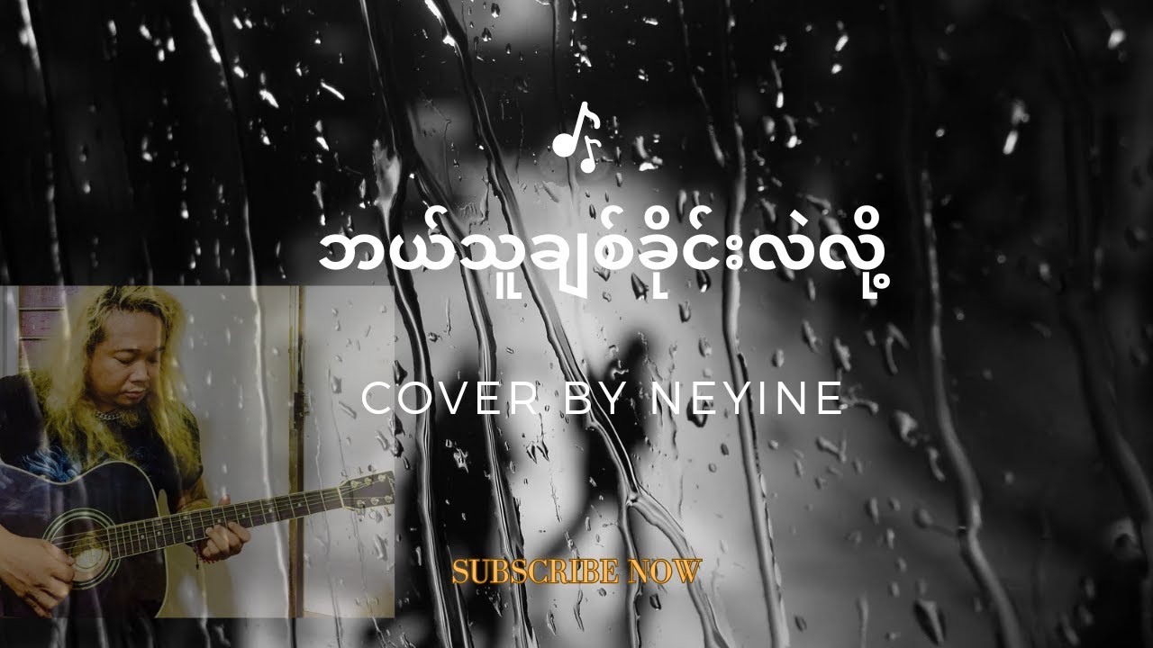 ဘယ်သူချစ်ခိုင်းလဲလို့ {  cover  }