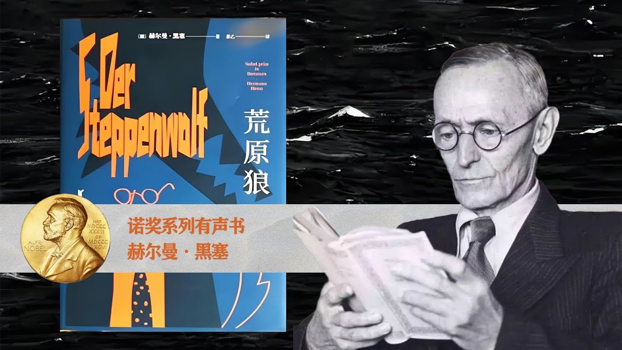 诺奖系列有声书《荒原狼》赫尔曼·黑塞，聆听灵魂的嘶吼！#有声书#听书#有声小说