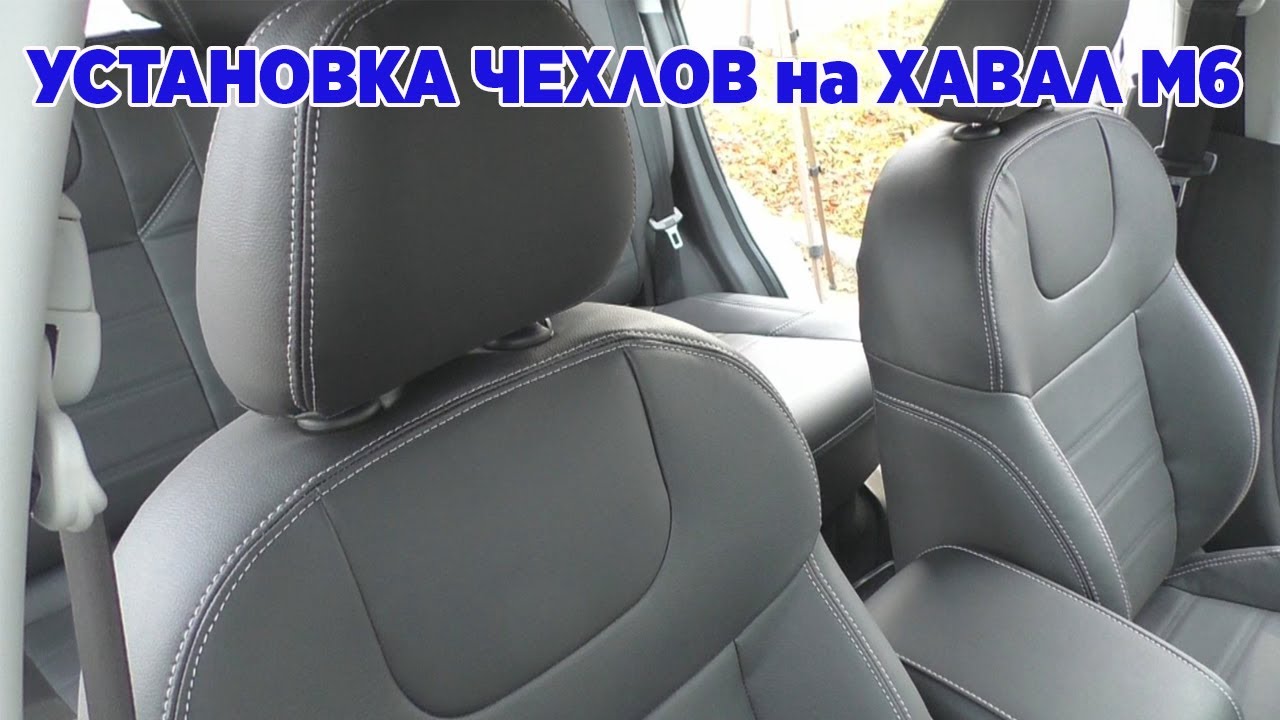 Установка чехлов на Хавал М6
