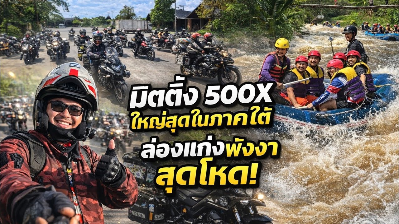 มิตติ้ง500xโซนใต้ ใหญ่สุดของภาคใต้ ล่องแก่งโหดๆ จ.พังงา