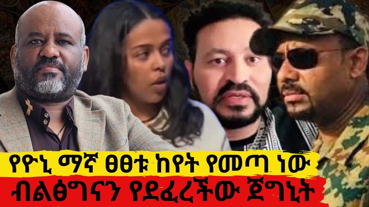 የዮኒ ማኛ ፀፀቱ ከየት የመጣ ነው     ብልፅግናን የደፈረችው ጀግኒት