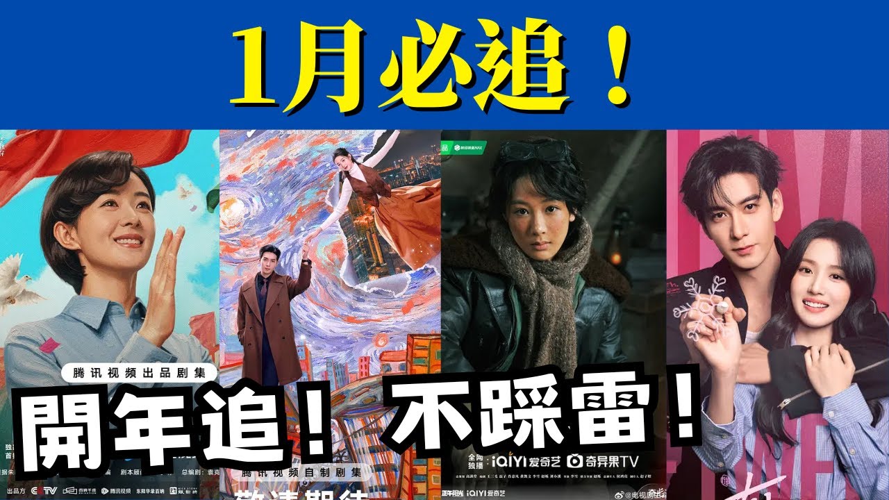 新浪電視1月追劇指南來了！2026第一份追劇清單，你最想先追哪一部