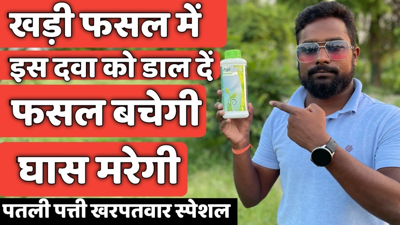 चौडी पत्ती की फसल मे पतली पत्ती के खरपतवार का सफाया Adama Agil / Dose / Price / Use