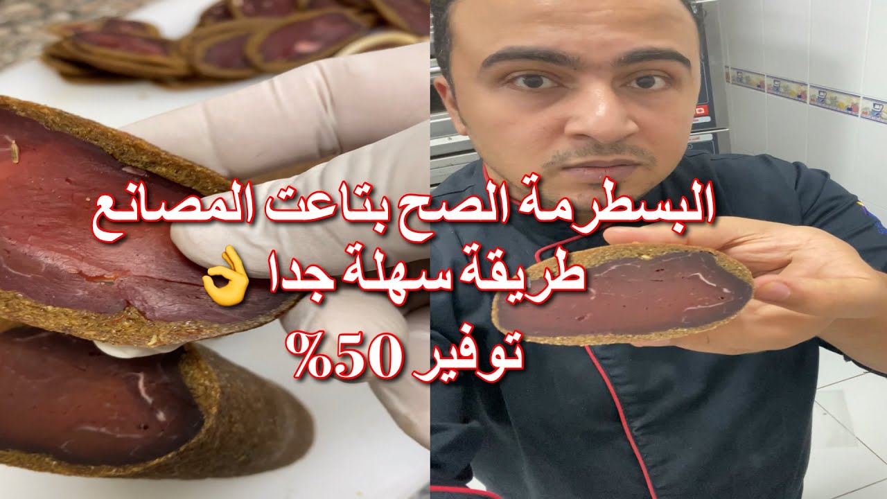 طريقة عمل البسطرمة بكل اسرارها هتوفر معاكي نص الثمن و هتعمليها زي بتاعت السوبرماركت بالظبط 👌👨‍🍳