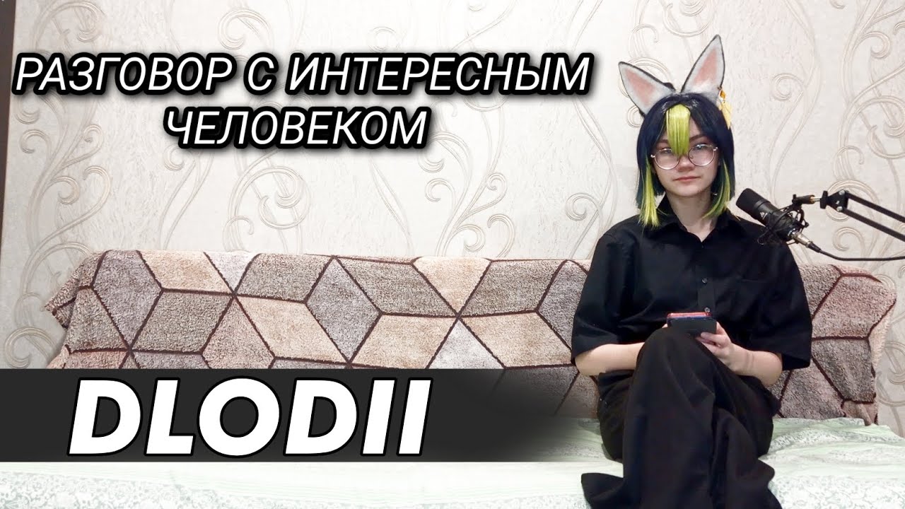 Косплеер DLODII|Разговор с интересным человеком