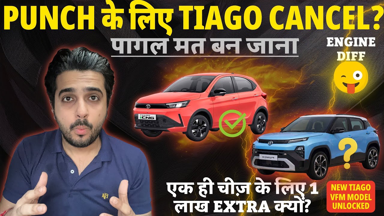 रु5 लाख मत लगाना TATA TIAGO FACELIFT पर 🙅🏼&zwj;♂️ बिना जाने Tata Punch 2026 को✅ Tata Punch vs Tiago 2026