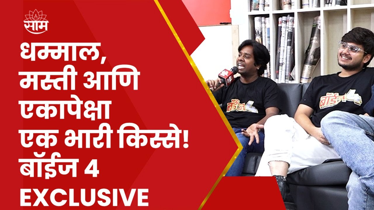 Boys 4 Marathi MOVIE EXCLUSIVE : धम्माल, मस्ती आणि दिलखुलास गप्पा! एकापेक्षा एक भारी किस्से