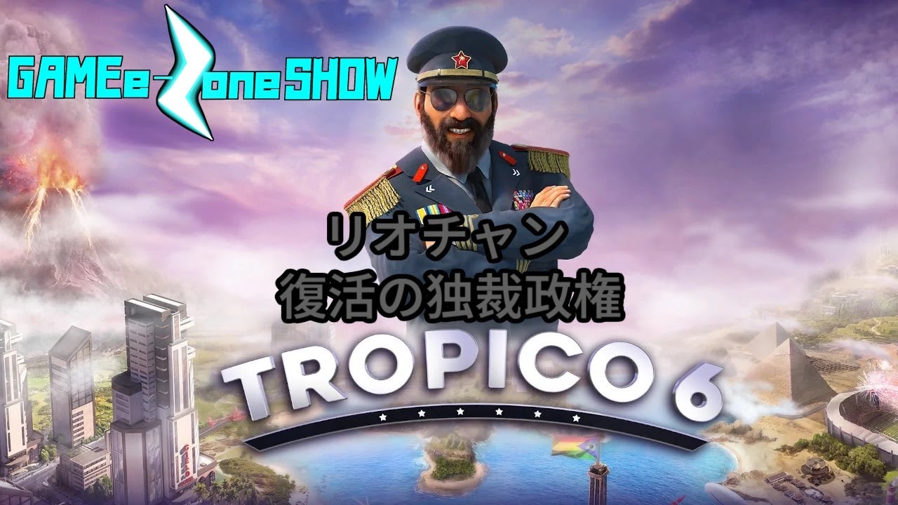 ＃4　冷戦時代を生き抜く独裁者　リオチャンの『トロピコ6』