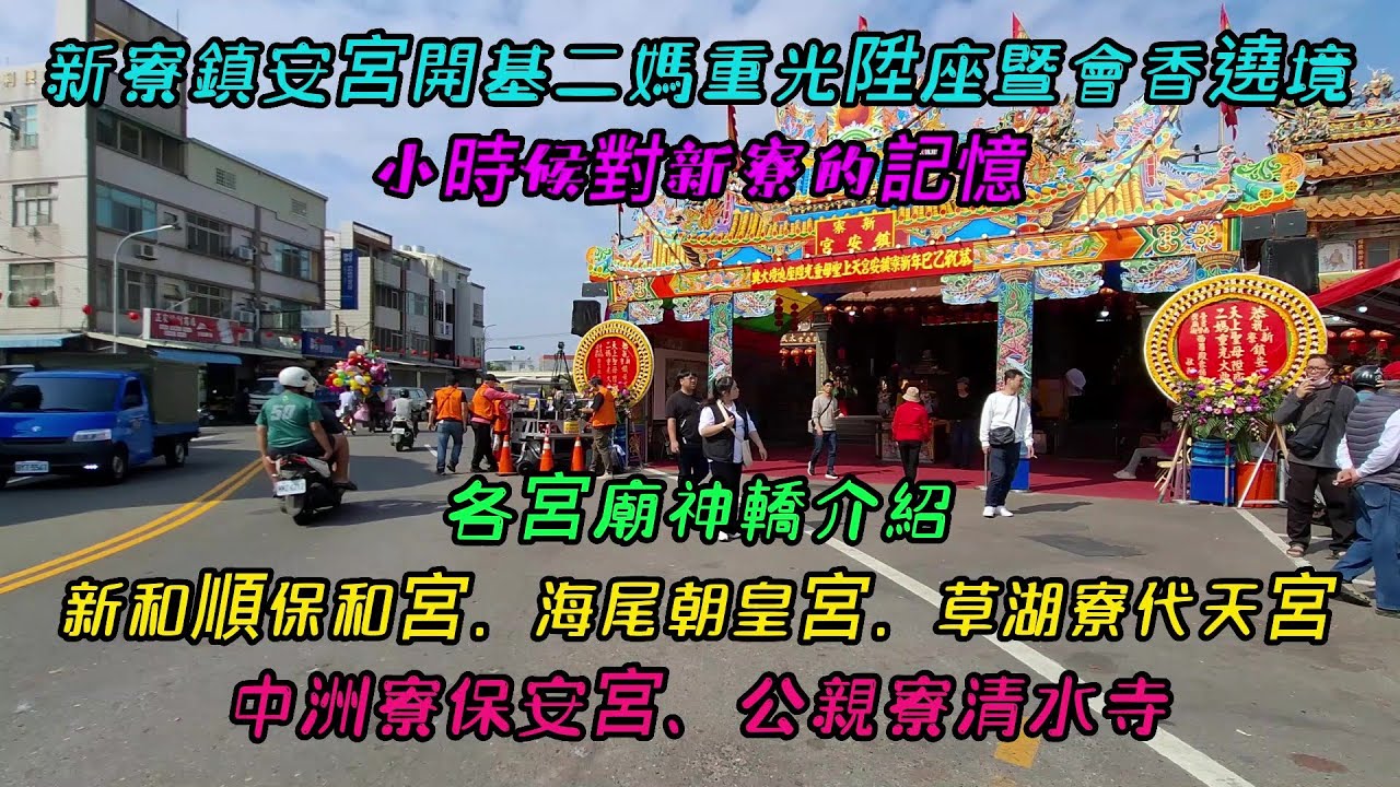 【新寮鎮安宮開基二媽重光陞座暨會香遶境】~小時候對新寮的記憶~各宮廟神轎介紹~新和順保和宮、海尾朝皇宮、草湖寮代天宮、中洲寮保安宮、公親寮清水寺
