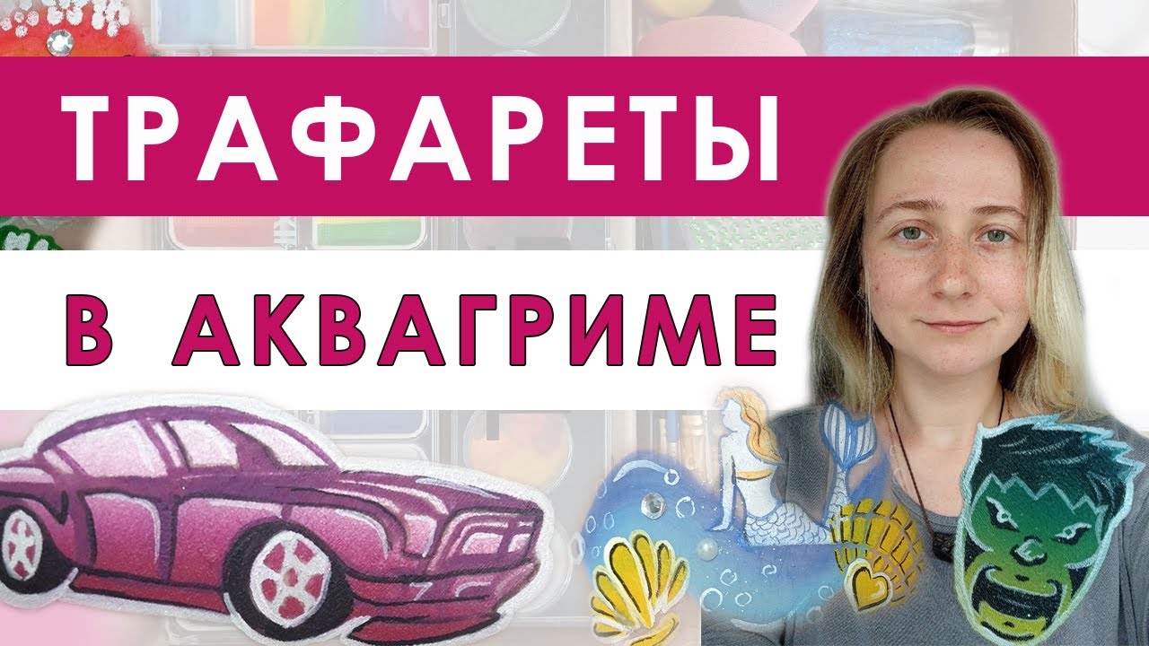 Как использовать трафареты в аквагриме
