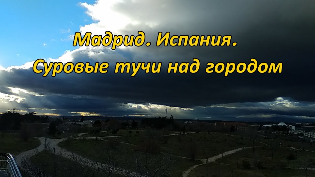 Мадрид. Испания. Суровые тучи над городом