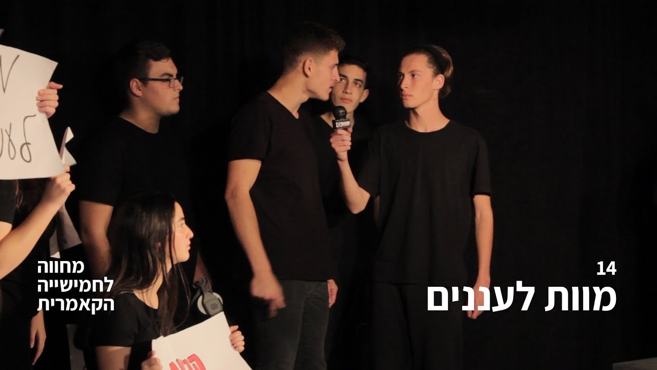 14 | מוות לעננים (מחווה לחמישייה הקאמרית)