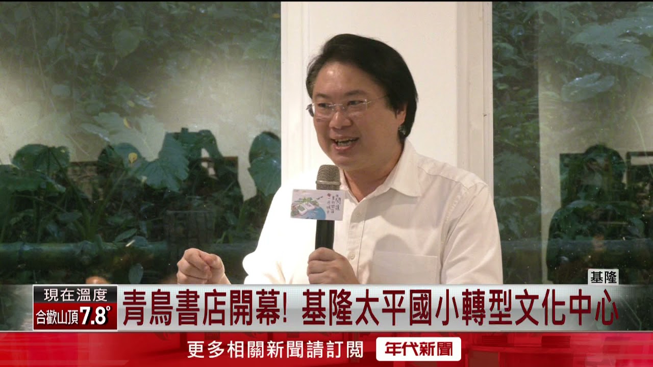 青鳥書店開幕！ 基隆太平國小轉型文化中心