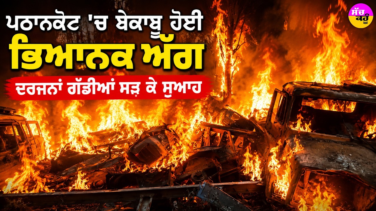 Pathankot Fire News | ਪਠਾਨਕੋਟ 'ਚ ਸਕ੍ਰੈਪ ਗੋਦਾਮ ਬਣਿਆ ਅੱਗ ਦਾ ਗੋਲਾ! | ਧੂੰ-ਧੂੰ ਕਰਕੇ ਸੜੀਆਂ ਦਰਜਨਾਂ ਗੱਡੀਆਂ!